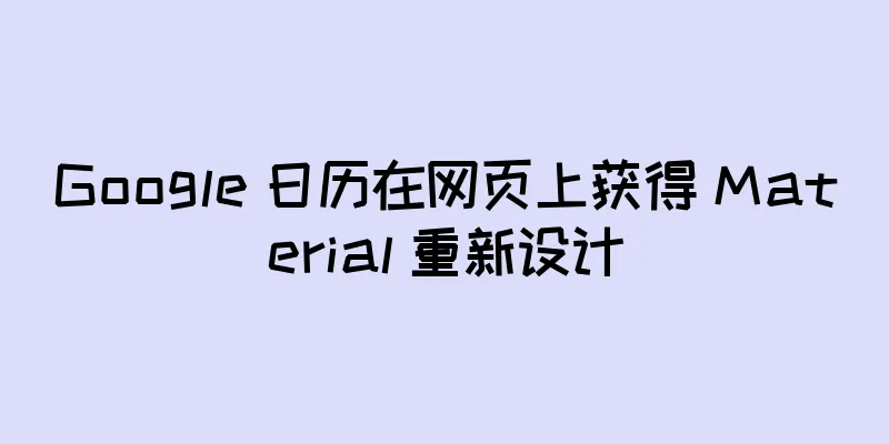 Google 日历在网页上获得 Material 重新设计