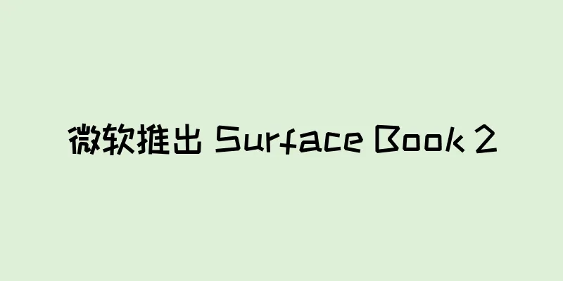 微软推出 Surface Book 2