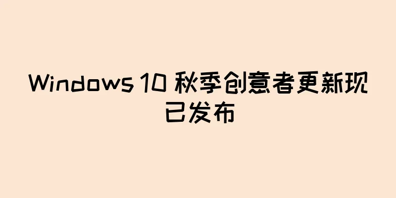 Windows 10 秋季创意者更新现已发布