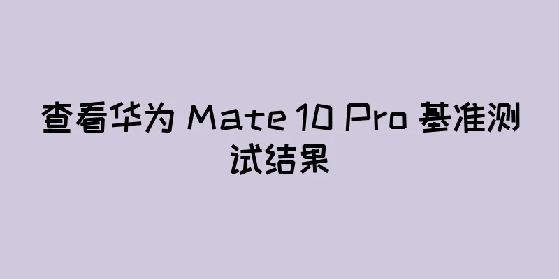 查看华为 Mate 10 Pro 基准测试结果
