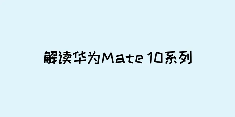 解读华为Mate 10系列