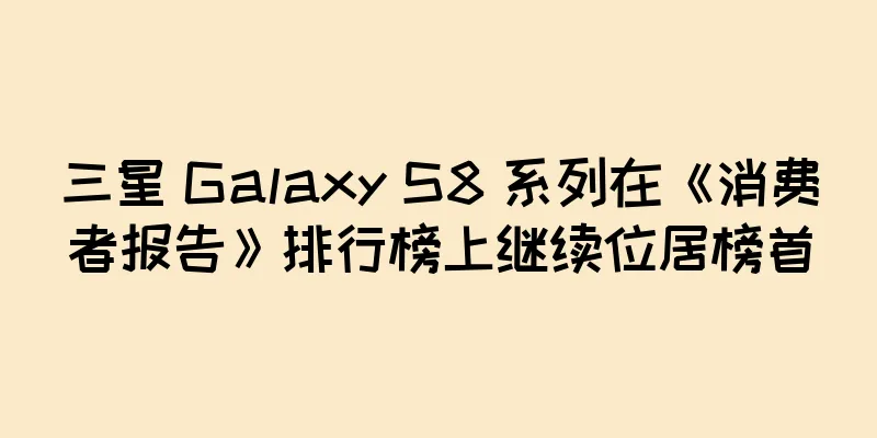 三星 Galaxy S8 系列在《消费者报告》排行榜上继续位居榜首