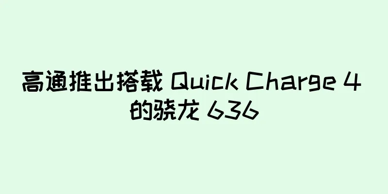 高通推出搭载 Quick Charge 4 的骁龙 636