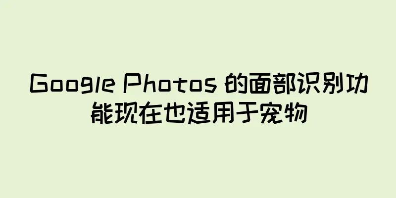 Google Photos 的面部识别功能现在也适用于宠物