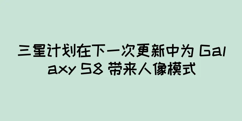 三星计划在下一次更新中为 Galaxy S8 带来人像模式