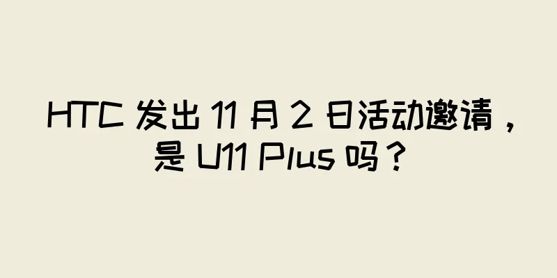 HTC 发出 11 月 2 日活动邀请，是 U11 Plus 吗？