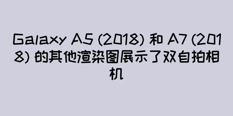 Galaxy A5 (2018) 和 A7 (2018) 的其他渲染图展示了双自拍相机