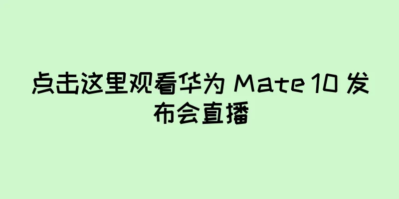 点击这里观看华为 Mate 10 发布会直播