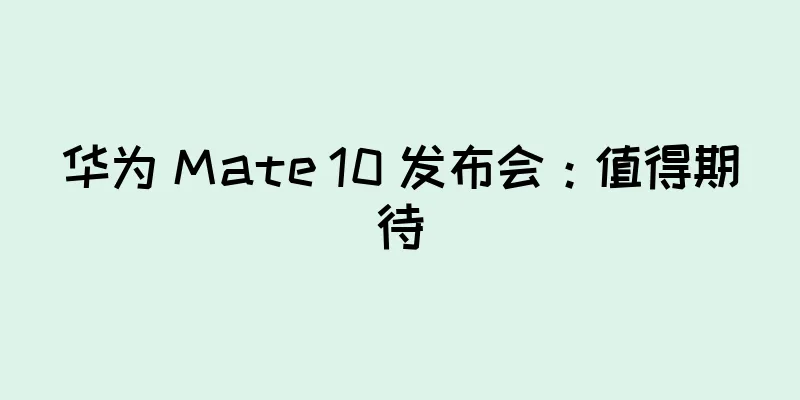 华为 Mate 10 发布会：值得期待