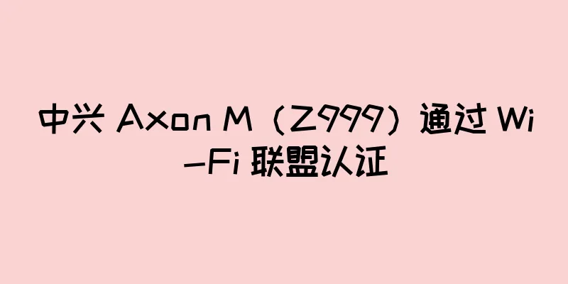 中兴 Axon M（Z999）通过 Wi-Fi 联盟认证