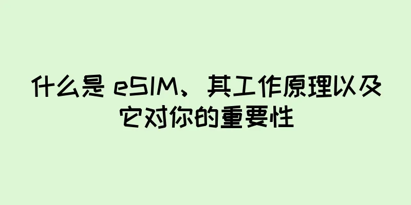 什么是 eSIM、其工作原理以及它对你的重要性