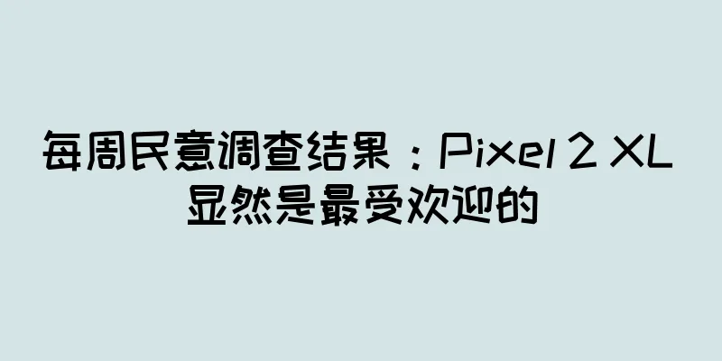 每周民意调查结果：Pixel 2 XL 显然是最受欢迎的