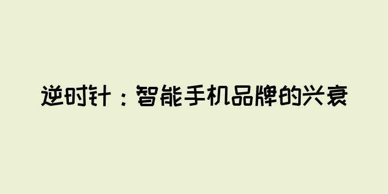 逆时针：智能手机品牌的兴衰