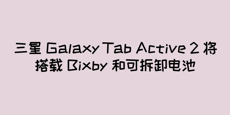 三星 Galaxy Tab Active 2 将搭载 Bixby 和可拆卸电池