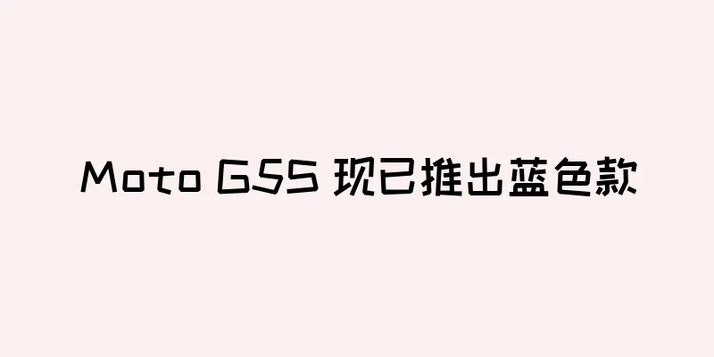 Moto G5S 现已推出蓝色款