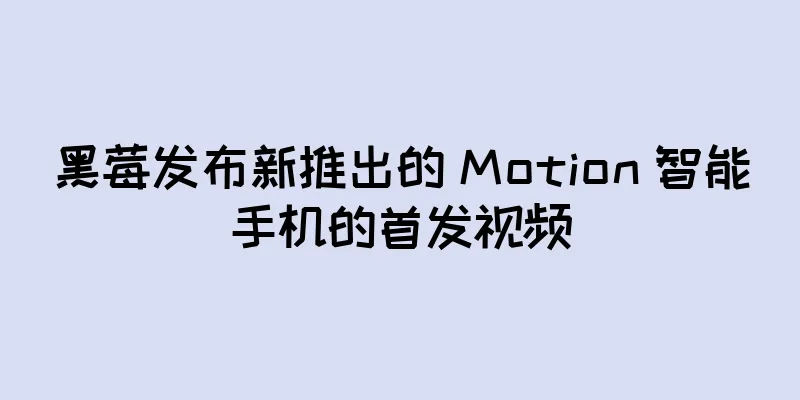 黑莓发布新推出的 Motion 智能手机的首发视频