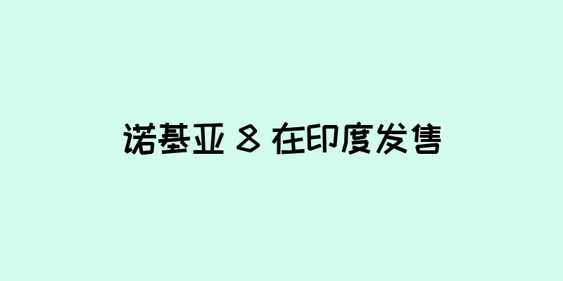 诺基亚 8 在印度发售
