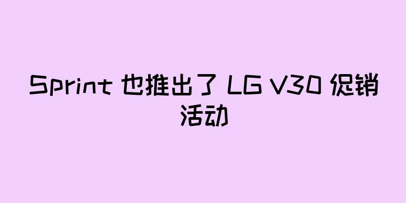 Sprint 也推出了 LG V30 促销活动