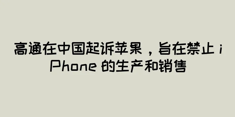 高通在中国起诉苹果，旨在禁止 iPhone 的生产和销售