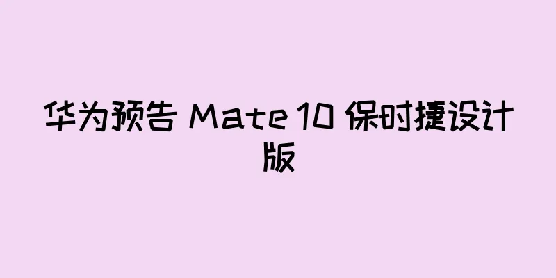 华为预告 Mate 10 保时捷设计版