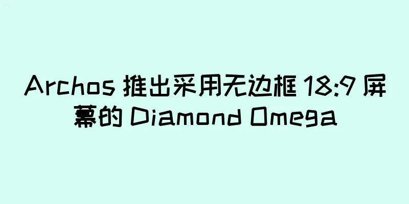 Archos 推出采用无边框 18:9 屏幕的 Diamond Omega