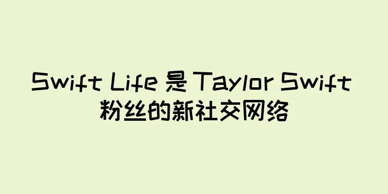 Swift Life 是 Taylor Swift 粉丝的新社交网络