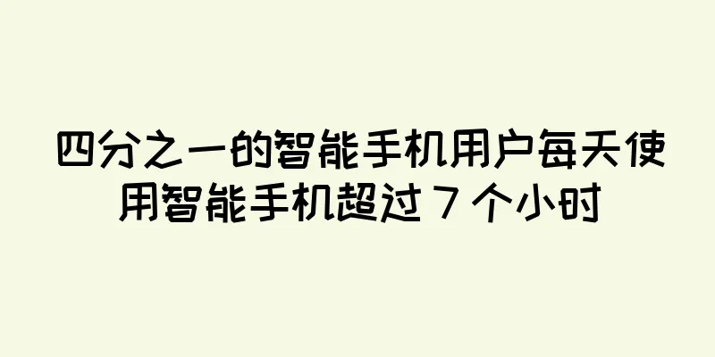 四分之一的智能手机用户每天使用智能手机超过 7 个小时