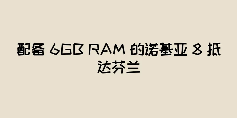 配备 6GB RAM 的诺基亚 8 抵达芬兰