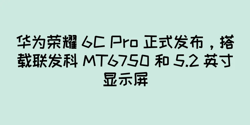 华为荣耀 6C Pro 正式发布，搭载联发科 MT6750 和 5.2 英寸显示屏