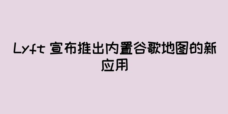 Lyft 宣布推出内置谷歌地图的新应用