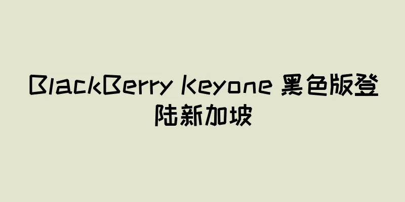 BlackBerry Keyone 黑色版登陆新加坡