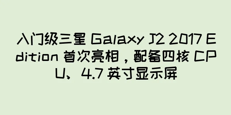 入门级三星 Galaxy J2 2017 Edition 首次亮相，配备四核 CPU、4.7 英寸显示屏