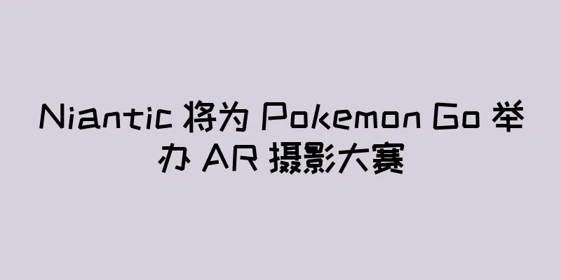 Niantic 将为 Pokemon Go 举办 AR 摄影大赛