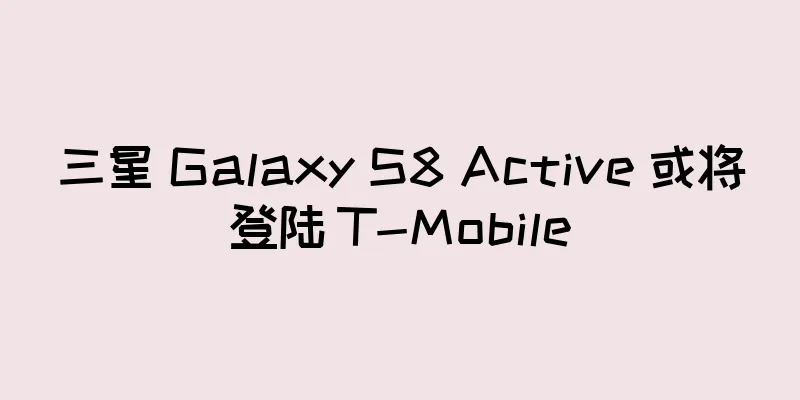 三星 Galaxy S8 Active 或将登陆 T-Mobile