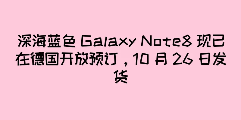 深海蓝色 Galaxy Note8 现已在德国开放预订，10 月 26 日发货