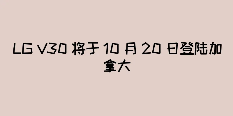 LG V30 将于 10 月 20 日登陆加拿大