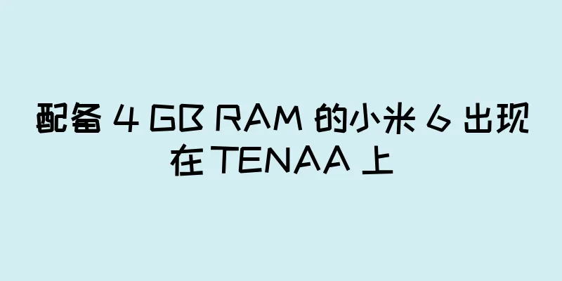 配备 4 GB RAM 的小米 6 出现在 TENAA 上
