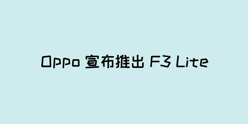Oppo 宣布推出 F3 Lite