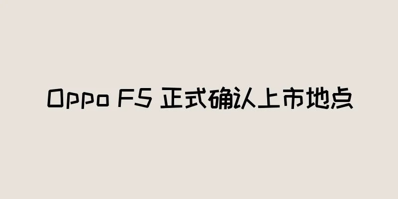 Oppo F5 正式确认上市地点