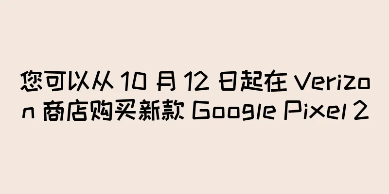 您可以从 10 月 12 日起在 Verizon 商店购买新款 Google Pixel 2