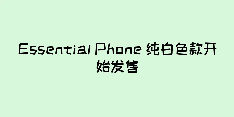 Essential Phone 纯白色款开始发售