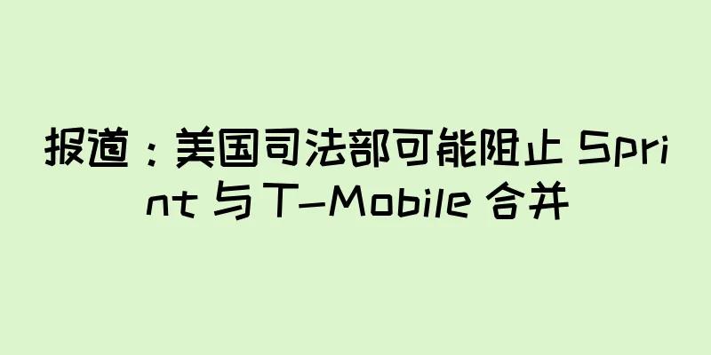 报道：美国司法部可能阻止 Sprint 与 T-Mobile 合并