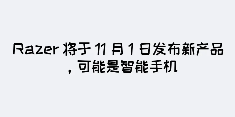 Razer 将于 11 月 1 日发布新产品，可能是智能手机