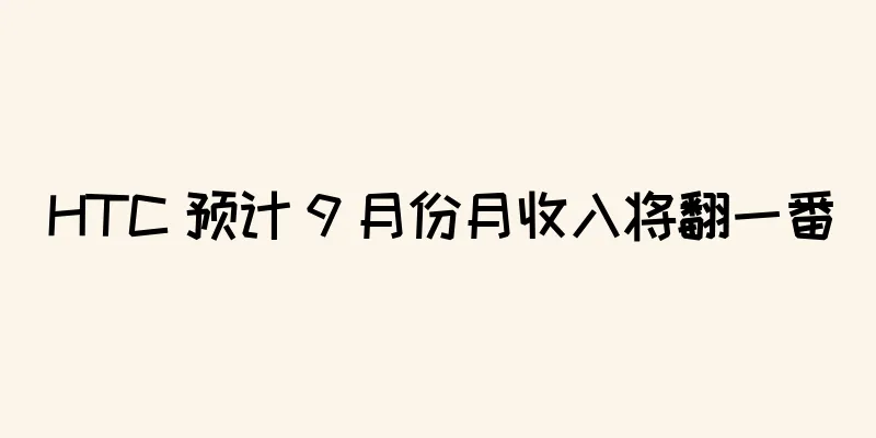 HTC 预计 9 月份月收入将翻一番