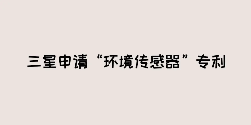 三星申请“环境传感器”专利