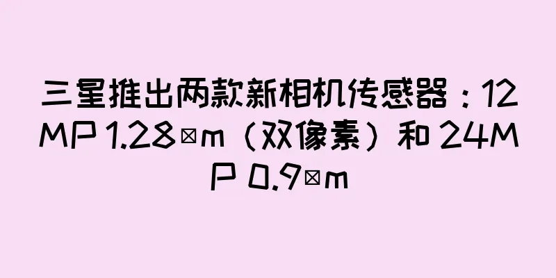 三星推出两款新相机传感器：12MP 1.28µm（双像素）和 24MP 0.9µm