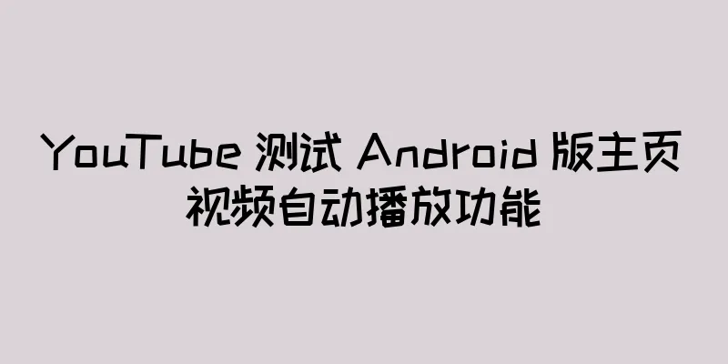 YouTube 测试 Android 版主页视频自动播放功能