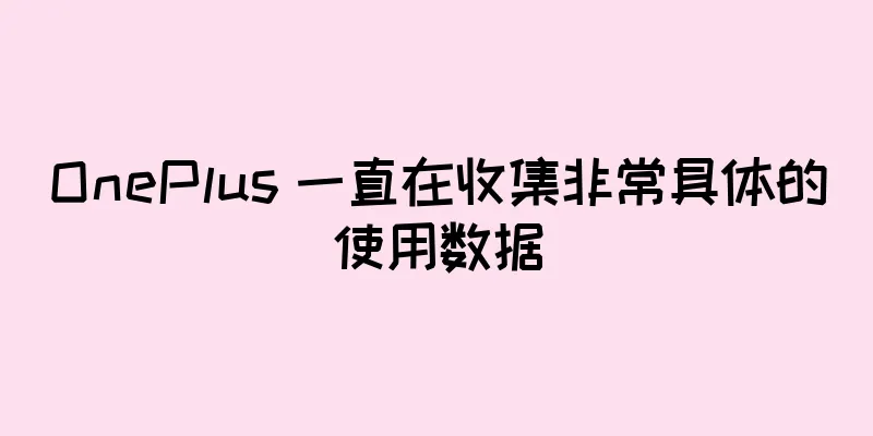 OnePlus 一直在收集非常具体的使用数据