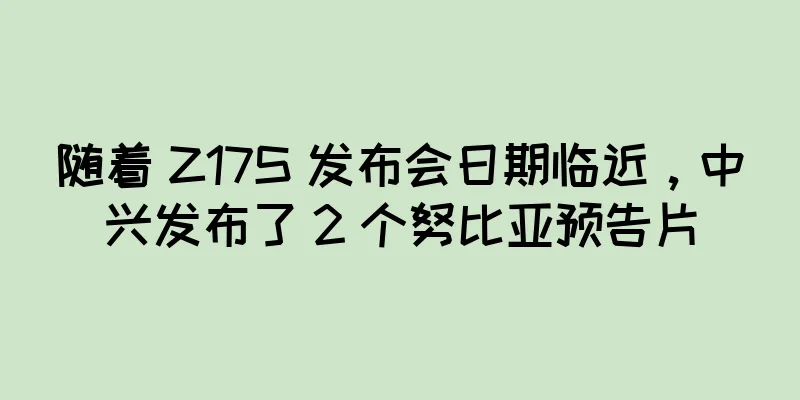 随着 Z17S 发布会日期临近，中兴发布了 2 个努比亚预告片