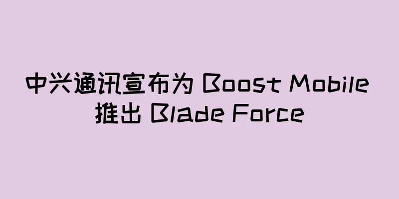 中兴通讯宣布为 Boost Mobile 推出 Blade Force